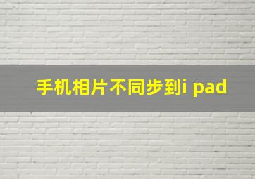 手机相片不同步到i pad